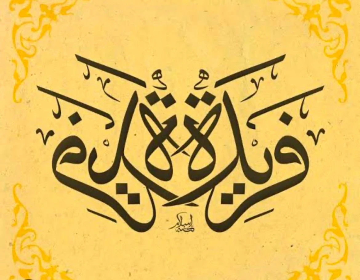 فريدة